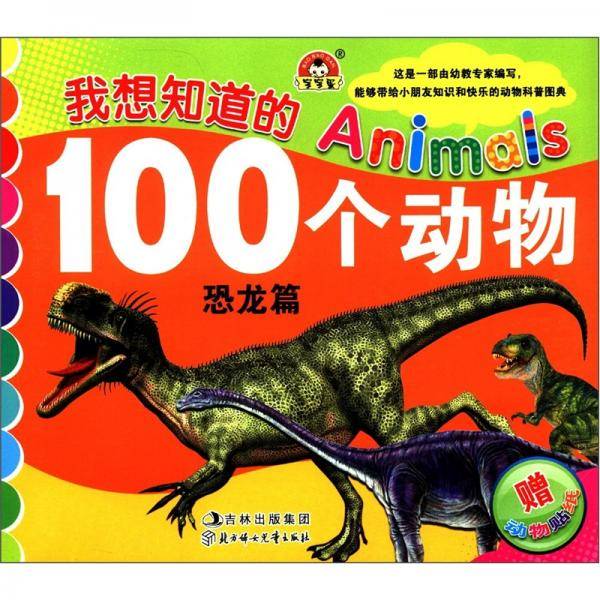 我想知道的100个动物