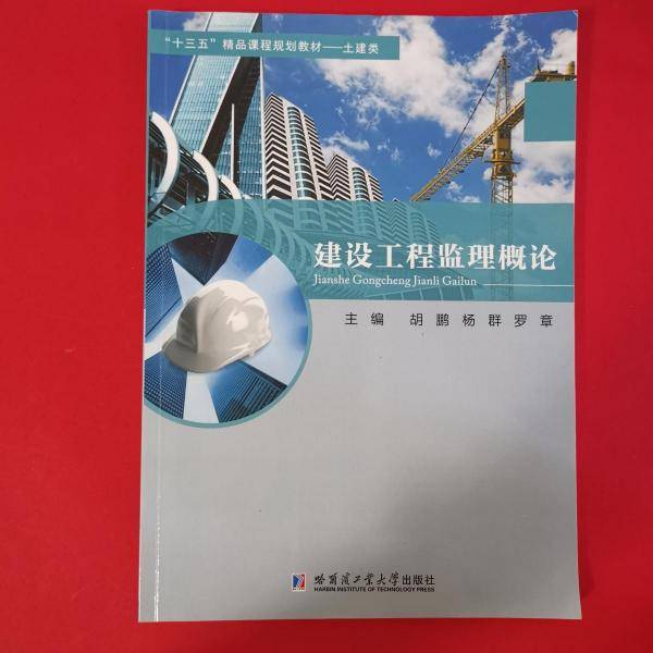 建设工程监理概论