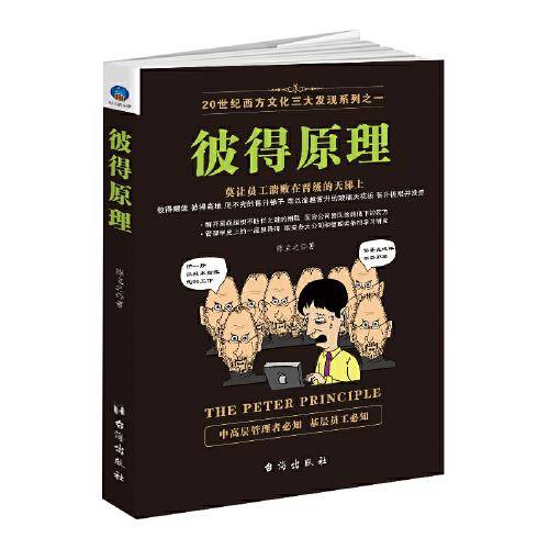 彼得原理/20世纪西方文化三大发现系列