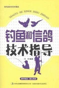 当代运动与艺术潮流. 钓鱼和信鸽技术指导