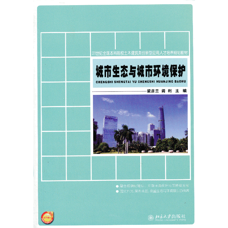 城市生态与城市环境保护