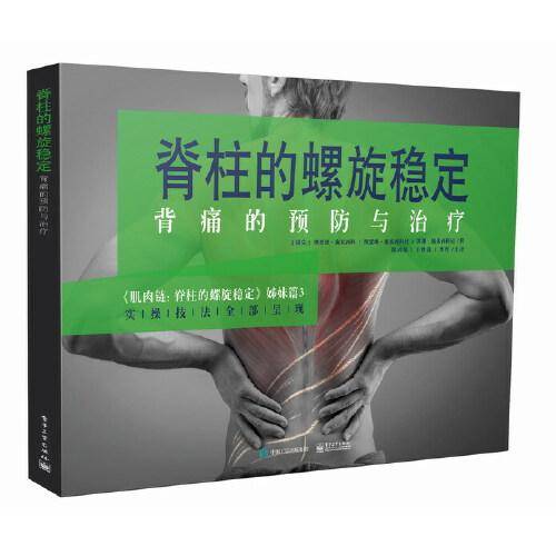 脊柱的螺旋稳定??背痛的预防与治疗