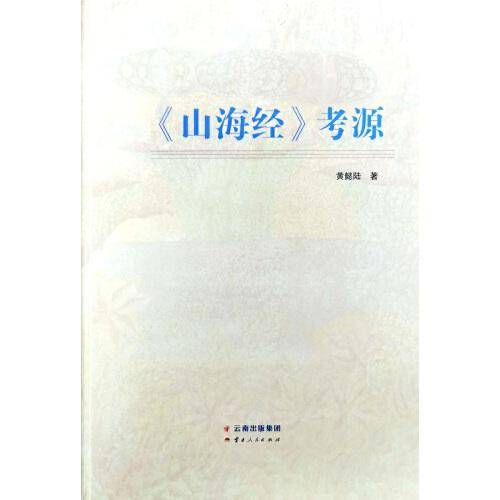 《山海经》考源