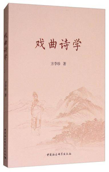 戏曲诗学
