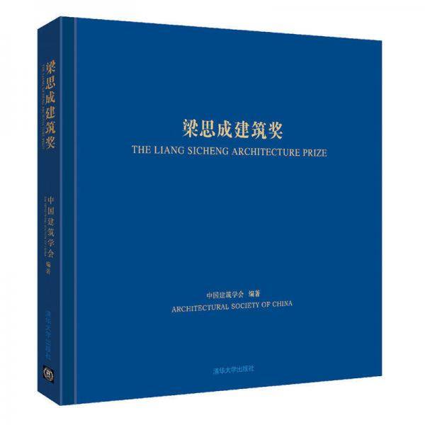 梁思成建筑奖 THE LIANG SICHENG ARCHITECTURE PRIZE
