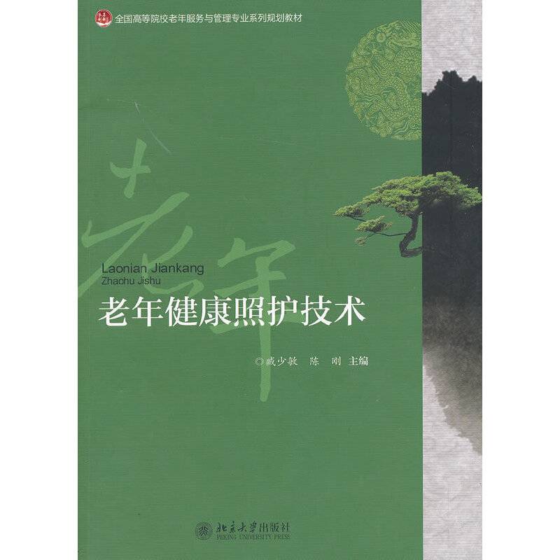 老年健康照护技术