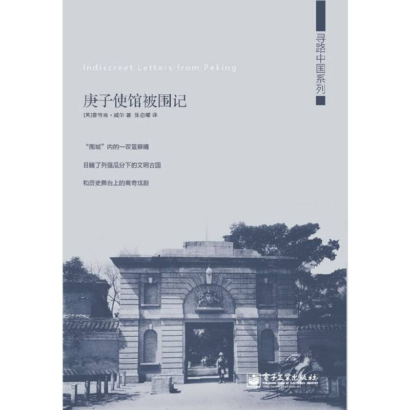 庚子使馆被围记