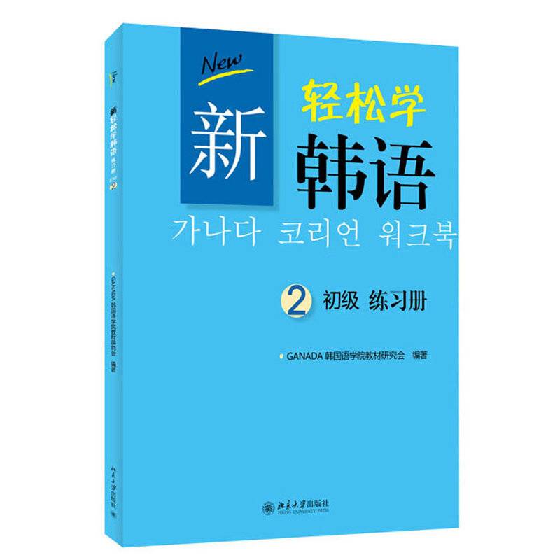 新轻松学韩语 初级练习册2