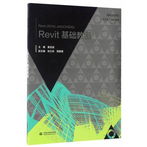 Revit基础教程/普通高等教育“十三五”规划教材