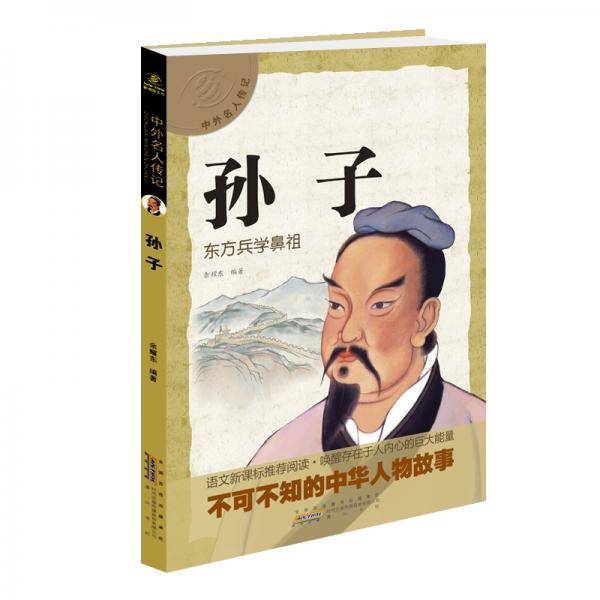 中外名人传记孙子