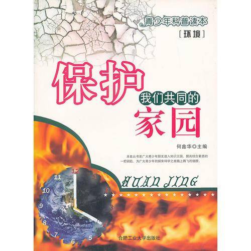 保护我们共同的家园