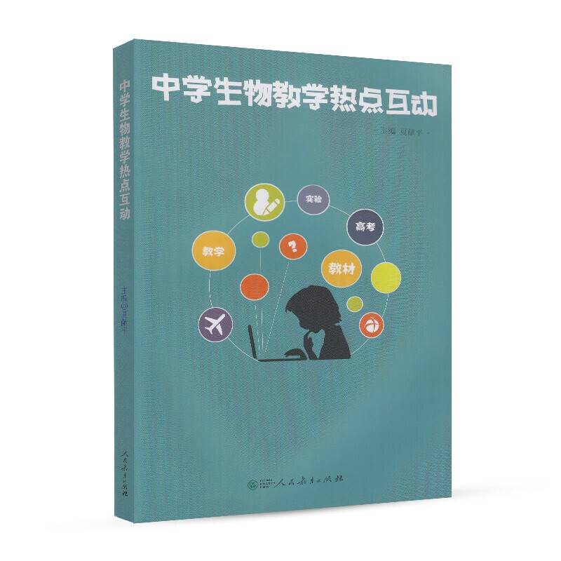 中学生物教学热点互动