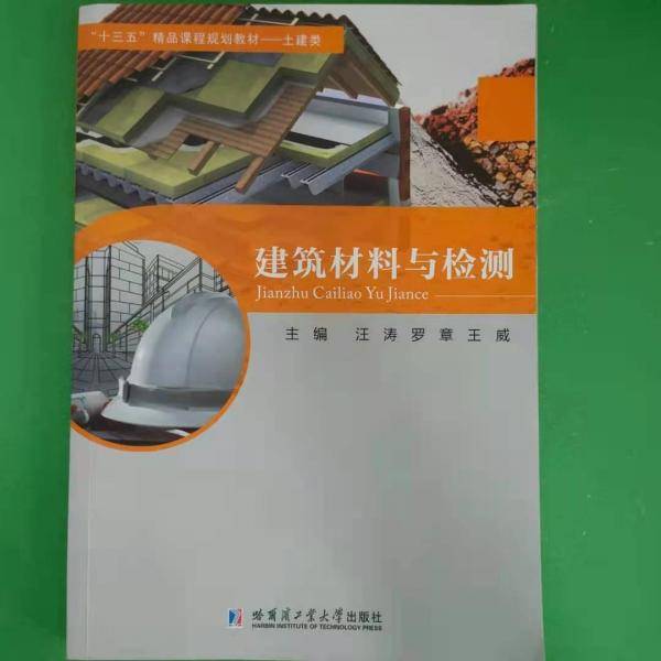 建筑材料与检测