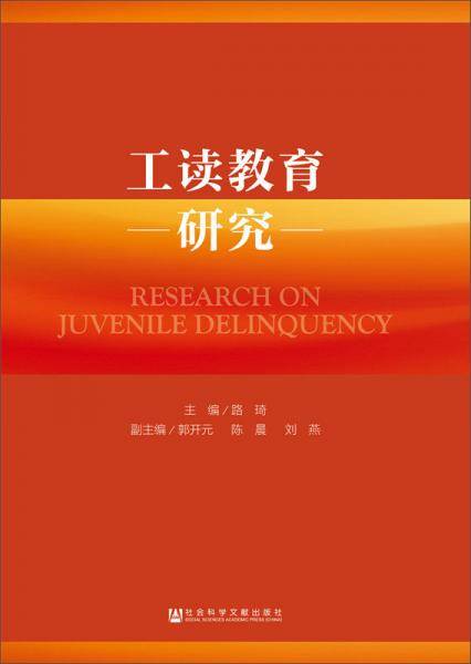 工读教育研究