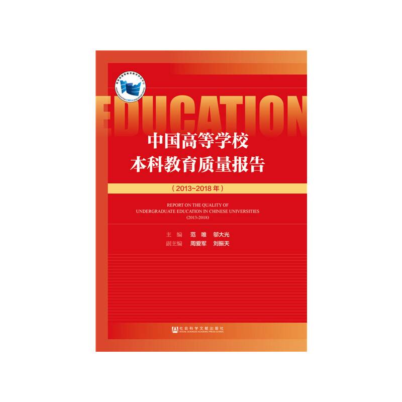 中国高等学校本科教育质量报告（2013~2018年）