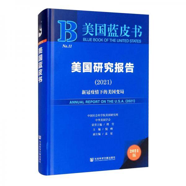 美国蓝皮书：美国研究报告（2021）