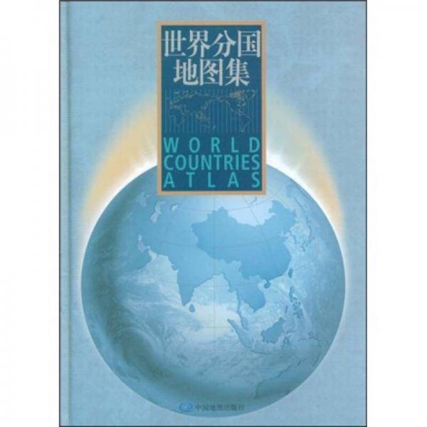 世界分国地图集