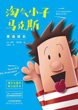 淘气小子马克斯 竞选班长
