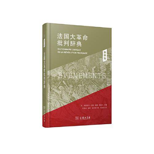 法国大革命批判辞典 1:事件卷