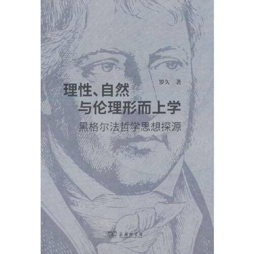 理性、自然与伦理形而上学——黑格尔法哲学思想探源