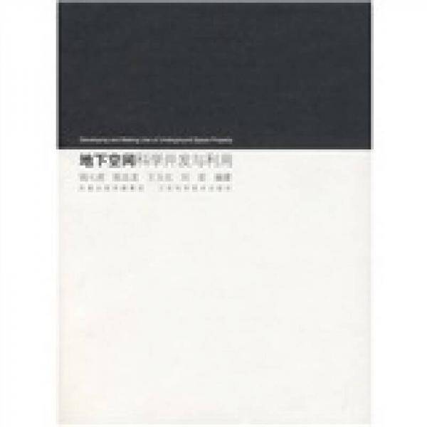 地下空间科学开发与利用