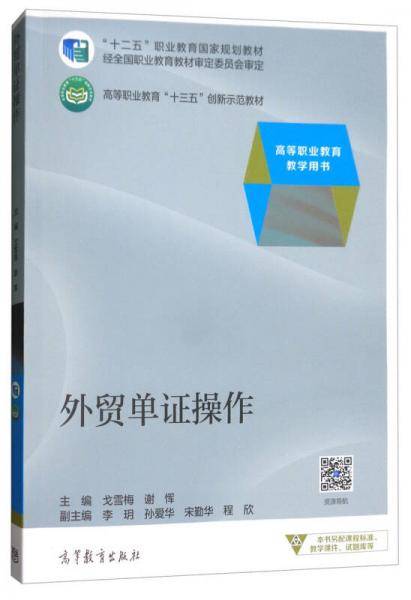 外贸单证操作/高等职业教育“十三五”创新示范教材