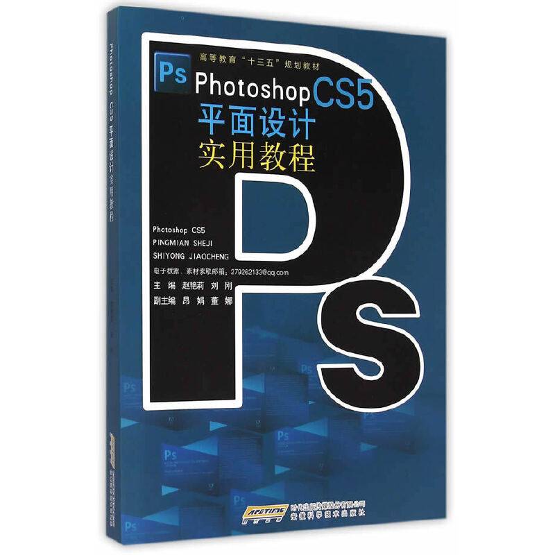 Photoshop CS5平面设计实用教程