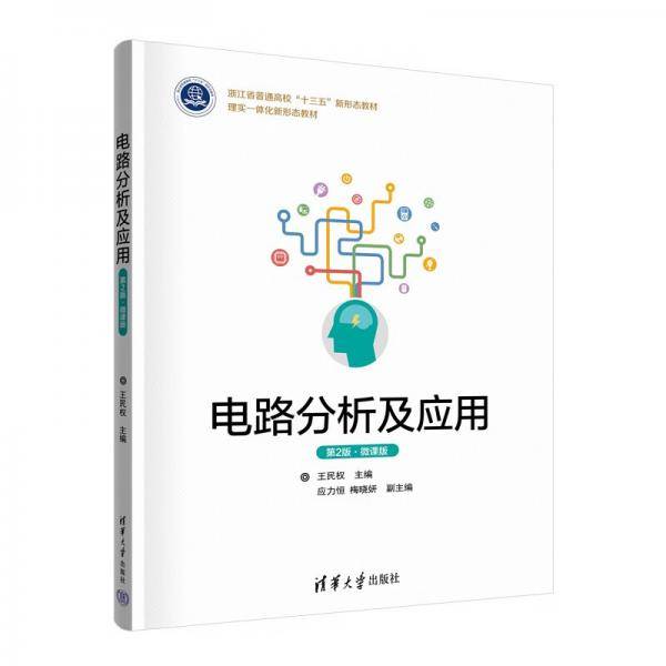 电路分析及应用（第2版）（微课版）