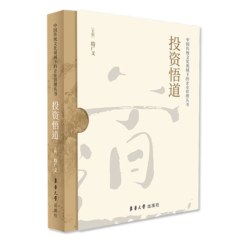 投资悟道——中国传统文化视域下的企业管理丛书