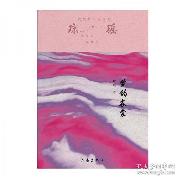 梦的衣裳