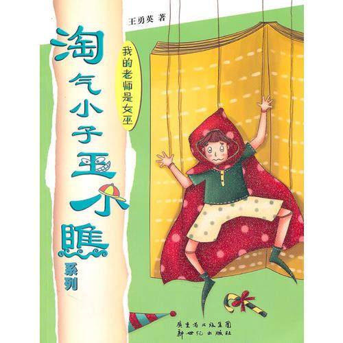 我的老师是女巫