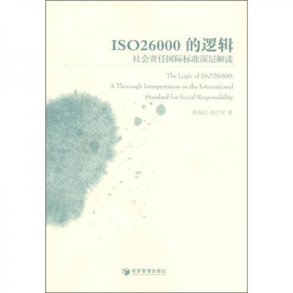 ISO26000的逻辑