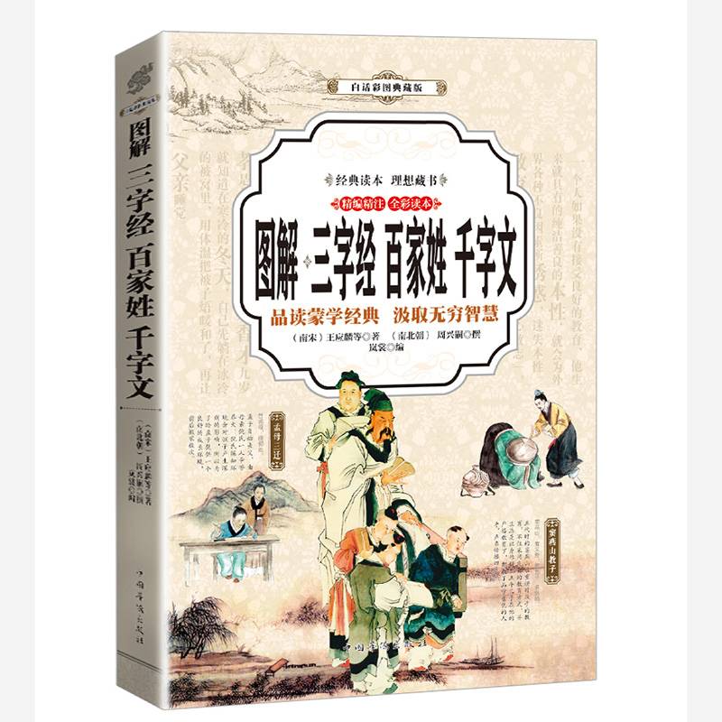 三字经、百家姓、千字文 （全彩印刷 图解版）