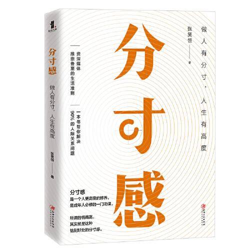 分寸感――成为更受欢迎的人