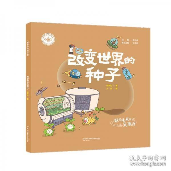 我是未来科学家:改变世界的种子