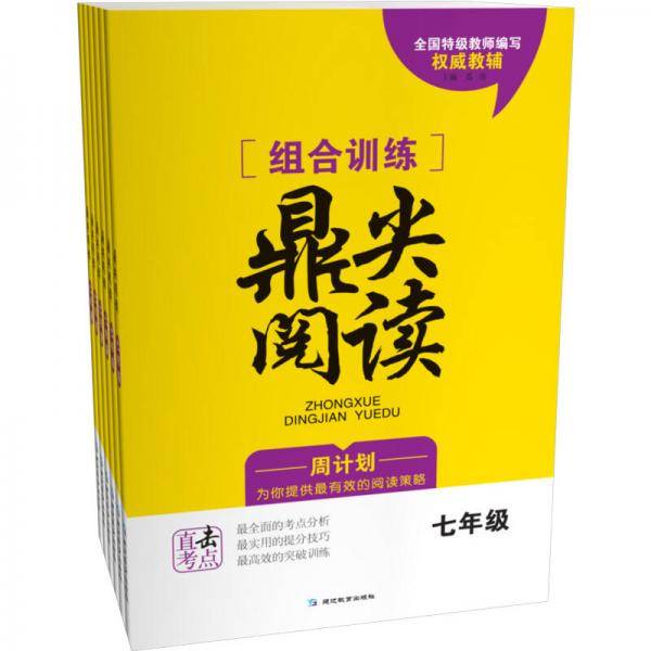 组合训练鼎尖阅读   七年级    通用版