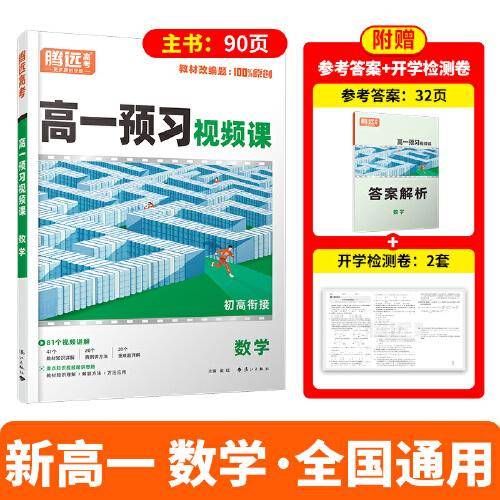 万唯腾远高一预习视频课数学