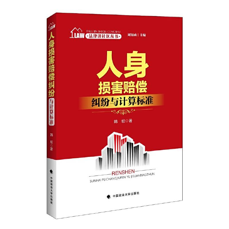 法律进社区丛书 人身损害赔偿纠纷与计算标准 刘知函主编