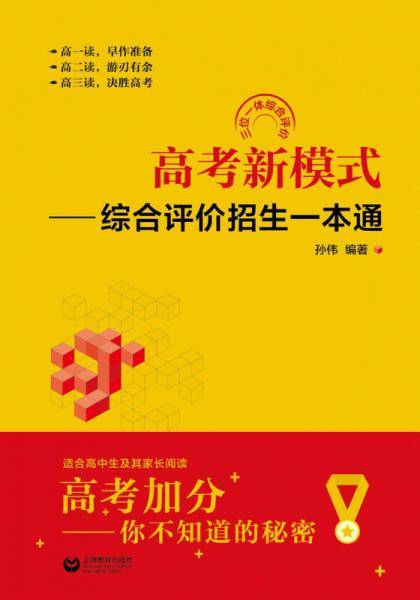 高考新模式 综合评价招生一本通