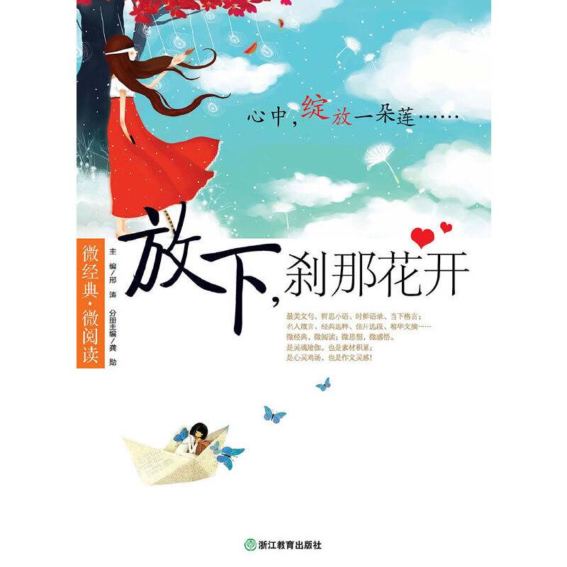 微经典・微阅读：放下，刹那花开