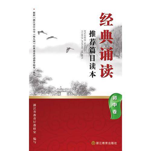 经典诵读推荐篇目读本(初中卷)