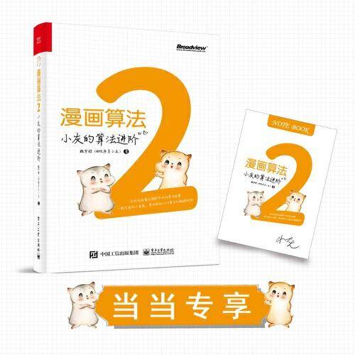 漫画算法2：小灰的算法进阶
