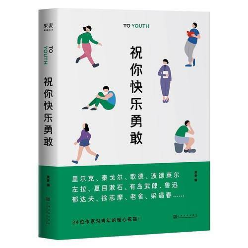 祝你快乐勇敢【果麦经典】