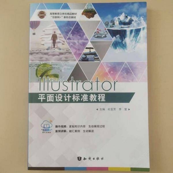 Illustrator平面设计标准教程 [杜亚芳, 李莹, 主编]