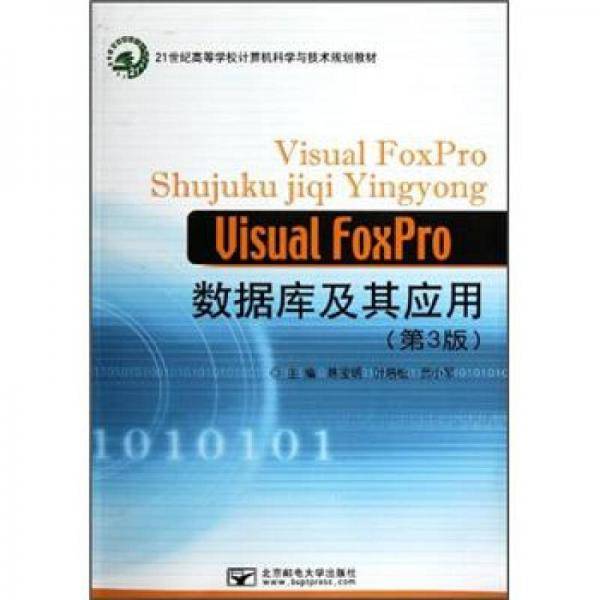 Visual FoxPro数据库及其应用