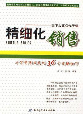 精细化销售