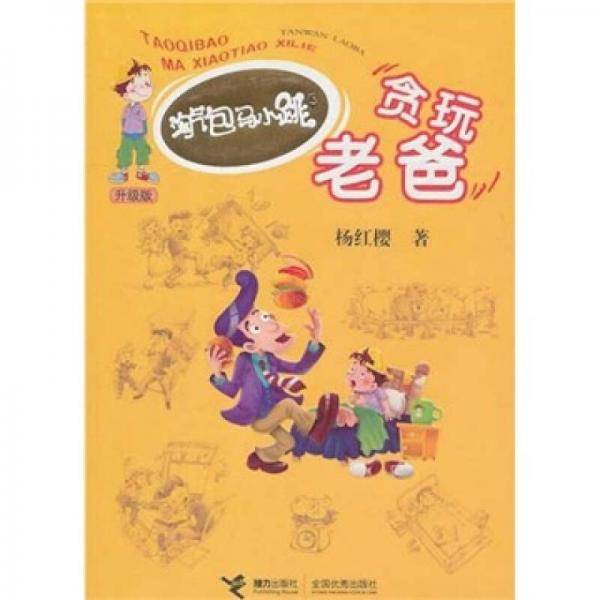 贪玩老爸