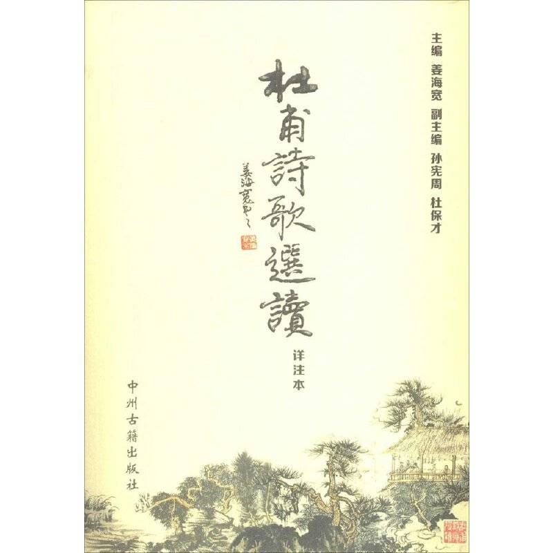 杜甫诗歌选读