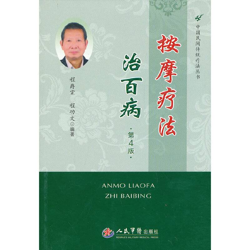 按摩疗法治百病(第四版)