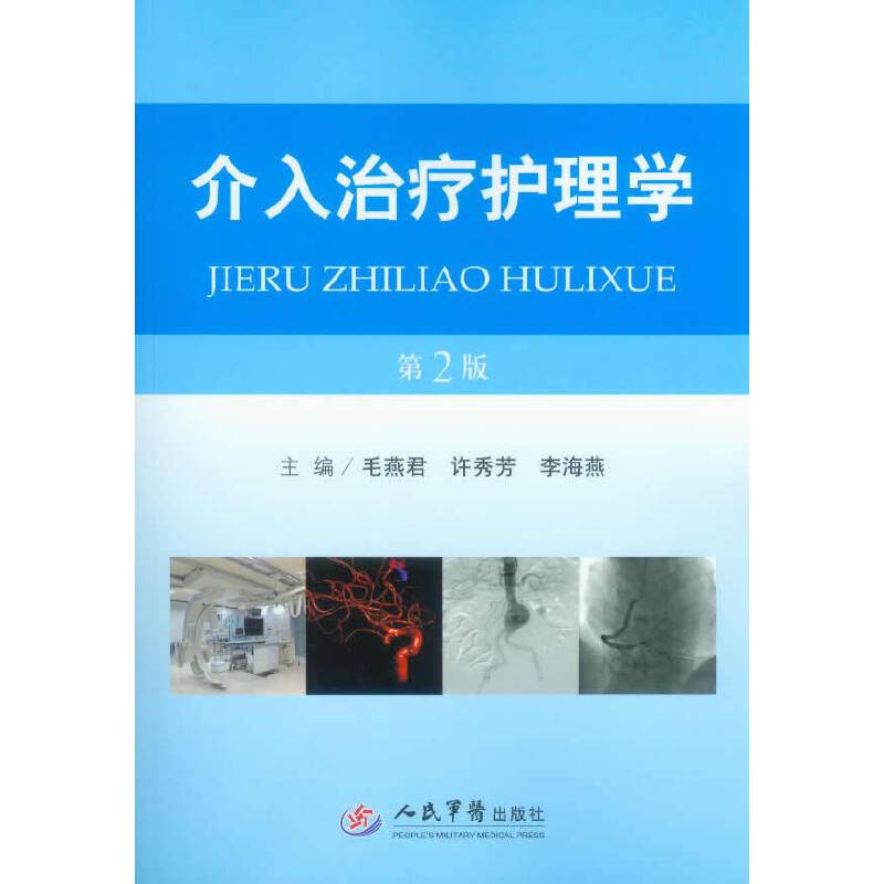 介入治疗护理学